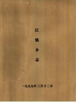 中共川沙县江镇乡委员会川沙县江镇乡人民政府乡志