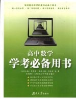 高中数学学考必备用书