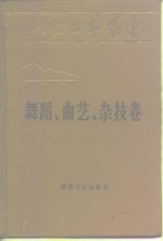 延安文艺丛书  第14卷  舞蹈，曲艺，杂技卷