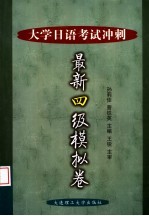 大学日语考试冲刺最新四级模拟卷