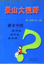 课本中的是什么  为什么  怎么办  高一化学  全1册