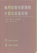 电网控制与管理的计算机信息系统