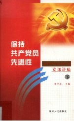 保持共产党先进性  四川省省直机关领导干部党课讲稿  下