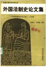 外国法制史论文集