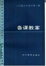 六年制小学数学第3册备课教案