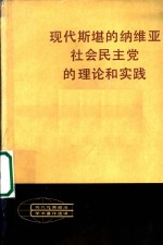 现代斯堪的纳维亚社会民主党的理论和实践