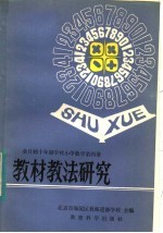 全日制十年制学校小学数学第4册教材教法研究