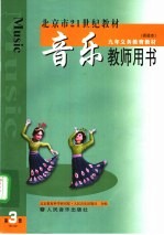 音乐教师用书  第3册