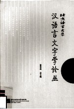 北京语言大学汉语言文字学论丛  词汇卷