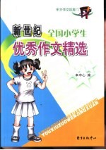 新世纪全国小学生优秀作文精选