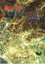 燕山地区中新生代陆内造山作用