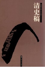 清史稿  卷185-200