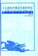 十七世纪中期汉学著作研究-以曾德昭《大中国志》和安文思《中国新志》为中心