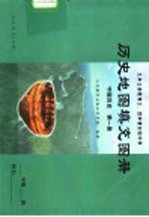 九年义务教育三、四年制初级中学  历史地图填充图册  中国历史  第1册