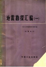 地震勘探汇编  第1册