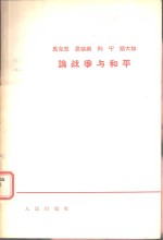 马克思恩格斯列宁斯大林论战争与和平