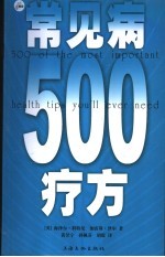 常见病500疗方