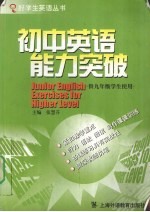 初中英语能力突破  供九年级学生使用