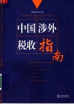 中国涉外税收指南  2006年修订版  中英文对照