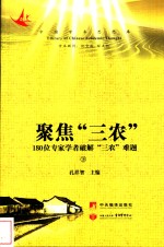 聚焦“三农”  180位专家学者破解“三农”难题  下