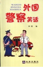 外国警察笑话