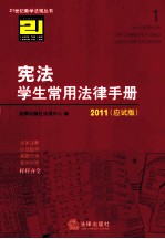 宪法学生常用法律手册  2011  应试版