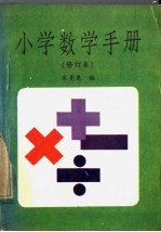 小学数学手册