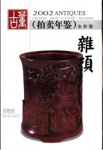 2002古董拍卖年鉴  全彩版  杂项