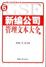 新编公司管理文本大全  上