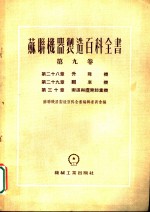 苏联机器制造百科全书  第9卷  第29章  翻车机