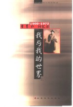 我与我的世界  曹聚仁回忆录  1900-1972