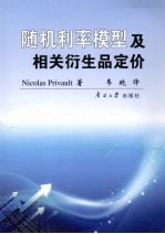 随机利率模型及相关衍生品定价