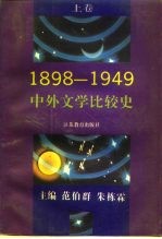 中外文学比较史  1898-1949