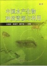 中国水产生物种质资源与利用  第1卷