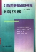 计算机等级考试教程  四级  数据库系统原理