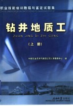 职业技能培训教程与鉴定试题集  钻井地质工  上