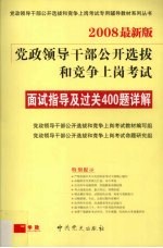 党政领导干部公开选拔和竞争上岗考试面试指导及过关400题详解