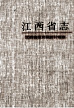 江西省志  47  江西省国民经济计划志