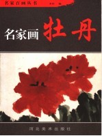 名家画牡丹