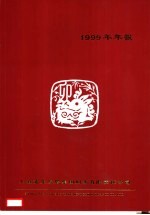 上海浦东发展集团财务有限责任公司  1999年年报