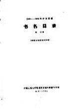 1956-1958年中文图书  书名目录  第25分册