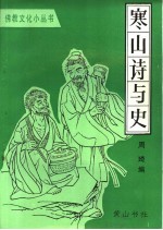 寒山诗与史