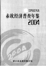 中国经济普查赤坎经济普查年鉴  2004