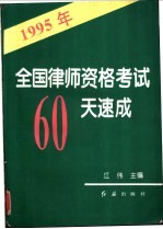 1995年全国律师资格考试60天速成