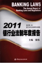 银行业法制年度报告  2011