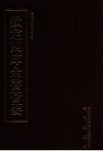 钦定四库全书荟要  第472册  集部  总集类