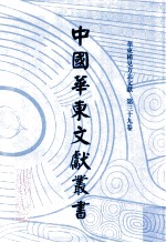 中国华东文献丛书  第1辑  第39册  华东稀见方志文献  第39卷