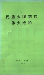 民族大团结的伟大经纶