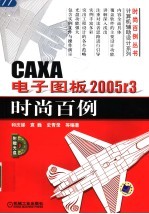 CAXA电子图板2005 R3时尚百例