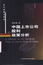 中国上市公司股利政策分析